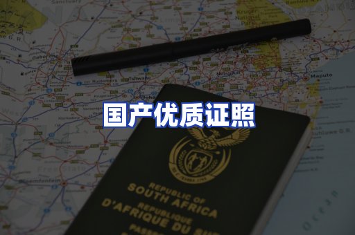 国产优质证照
